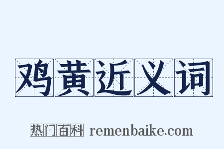 鸡黄近义词是什么意思的图片
